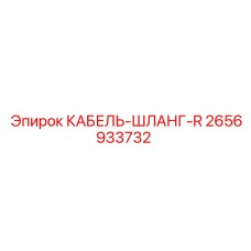 2656933732 КАБЕЛЬ-ШЛАНГ-R Epiroc