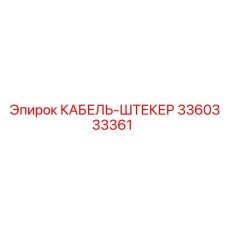 3360333361 КАБЕЛЬ-ШТЕКЕР (Epiroc)