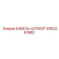 3362261982 КАБЕЛЬ-ШТЕКЕР Epiroc