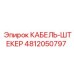 4812050797 КАБЕЛЬ-ШТЕКЕР Epiroc