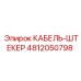 4812050798 КАБЕЛЬ-ШТЕКЕР Epiroc