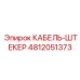 4812051373 КАБЕЛЬ-ШТЕКЕР Epiroc
