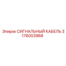 3176003968 СИГНАЛЬНЫЙ КАБЕЛЬ Epiroc