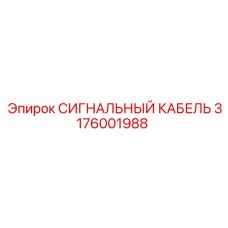 3176001988 СИГНАЛЬНЫЙ КАБЕЛЬ Epiroc
