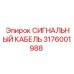 3176001988 СИГНАЛЬНЫЙ КАБЕЛЬ Epiroc