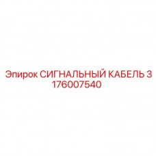 Фото сигнального кабеля Epiroc с артикулом 3176007540