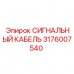 Фото сигнального кабеля Epiroc с артикулом 3176007540