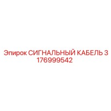 3176999542 СИГНАЛЬНЫЙ КАБЕЛЬ Epiroc