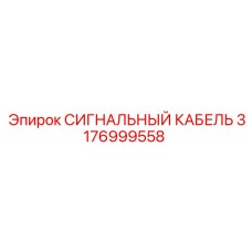 3176999558 СИГНАЛЬНЫЙ КАБЕЛЬ Epiroc