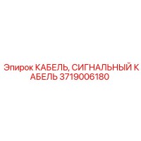 3719006180 КАБЕЛЬ, СИГНАЛЬНЫЙ КАБЕЛЬ Epiroc