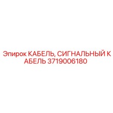 Изображение сигнального кабеля от Epiroc, артикул 3719006180