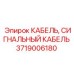 Изображение сигнального кабеля от Epiroc, артикул 3719006180