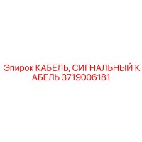 3719006181 КАБЕЛЬ, СИГНАЛЬНЫЙ КАБЕЛЬ Epiroc