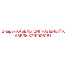 Фото сигнального кабеля от Epiroc, артикул 3719006181