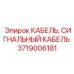 Фото сигнального кабеля от Epiroc, артикул 3719006181