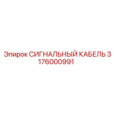 3176000991 СИГНАЛЬНЫЙ КАБЕЛЬ Epiroc