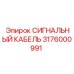3176000991 СИГНАЛЬНЫЙ КАБЕЛЬ Epiroc