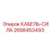 2658453493 КАБЕЛЬ-СИЛА Epiroc