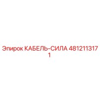 4812113171 КАБЕЛЬ-СИЛА Epiroc