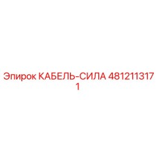 4812113171 КАБЕЛЬ-СИЛА Epiroc
