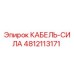 4812113171 КАБЕЛЬ-СИЛА Epiroc