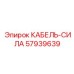 57939639 КАБЕЛЬ-СИЛА Epiroc