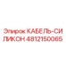4812150065 КАБЕЛЬ-СИЛИКОН Epiroc