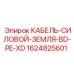 Кабель заземления для буровых станков Epiroc с артикулом 1624825601