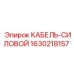 Оригинальный кабель Epiroc артикул 1630218157
