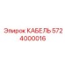 5724000016 КАБЕЛЬ Epiroc