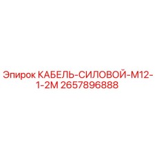 2657896888 КАБЕЛЬ-СИЛОВОЙ-М12-1-2М Epiroc