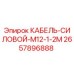 Оригинальный силовой кабель Epiroc 2657896888 для буровых установок