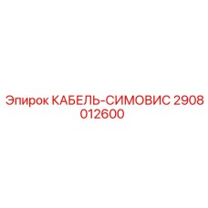 2908012600 КАБЕЛЬ-СИМОВИС Epiroc