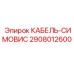2908012600 КАБЕЛЬ-СИМОВИС Epiroc