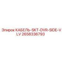 2658336793 КАБЕЛЬ SKT DVR SIDE VLV Epiroc