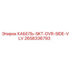 Кабель управления боковым клапаном артикул 2658336793 Epiroc