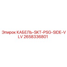 Пневматический кабель бокового клапана арт. 2658336801 Epiroc
