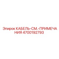 4700192793 КАБЕЛЬ-СМ.-ПРИМЕЧАНИЯ Epiroc