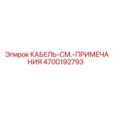 4700192793 КАБЕЛЬ-СМ.-ПРИМЕЧАНИЯ Epiroc