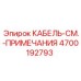 4700192793 КАБЕЛЬ-СМ.-ПРИМЕЧАНИЯ Epiroc