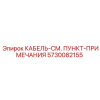 5730082155 КАБЕЛЬ-СМ. ПУНКТ-ПРИМЕЧАНИЯ Epiroc