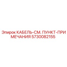 5730082155 КАБЕЛЬ-СМ. ПУНКТ-ПРИМЕЧАНИЯ Epiroc