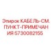 5730082155 КАБЕЛЬ-СМ. ПУНКТ-ПРИМЕЧАНИЯ Epiroc