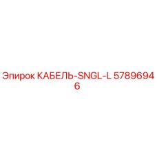 57896946 КАБЕЛЬ-SNGL-L Epiroc