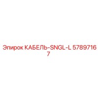 57897167 КАБЕЛЬ-SNGL-L Epiroc