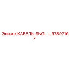 57897167 КАБЕЛЬ-SNGL-L Epiroc