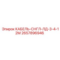 2657896946 КАБЕЛЬ-СНГЛ-ЛД-3-4-12М Epiroc