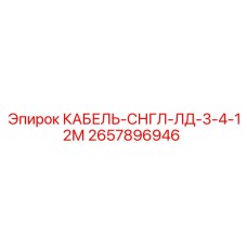 Одиночный экранированный кабель Epiroc 2657896946 для буровых установок