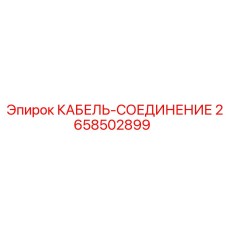 2658502899 КАБЕЛЬ-СОЕДИНЕНИЕ Epiroc