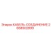 2658502899 КАБЕЛЬ-СОЕДИНЕНИЕ Epiroc